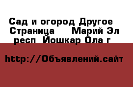 Сад и огород Другое - Страница 2 . Марий Эл респ.,Йошкар-Ола г.